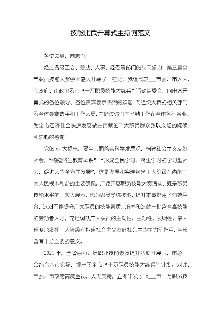技能比武开幕式主持词范文_第1页