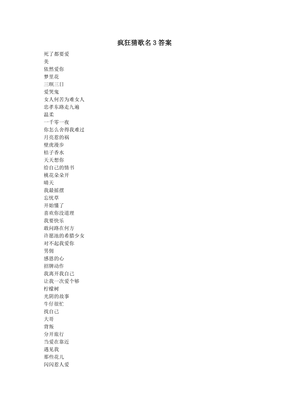 疯狂猜歌名3全部答案_第1页