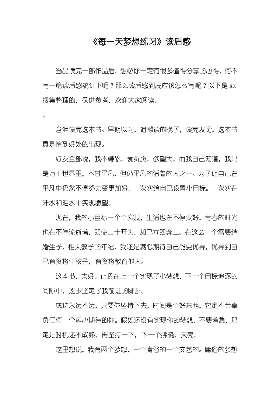 《每一天梦想练习》读后感_第1页