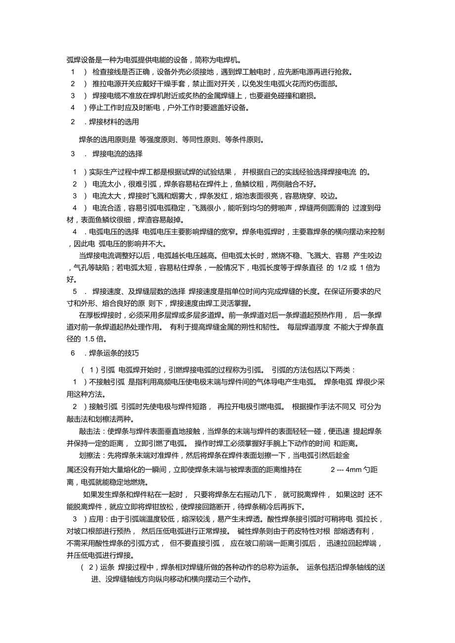 焊条电弧焊的技巧和操作_第1页