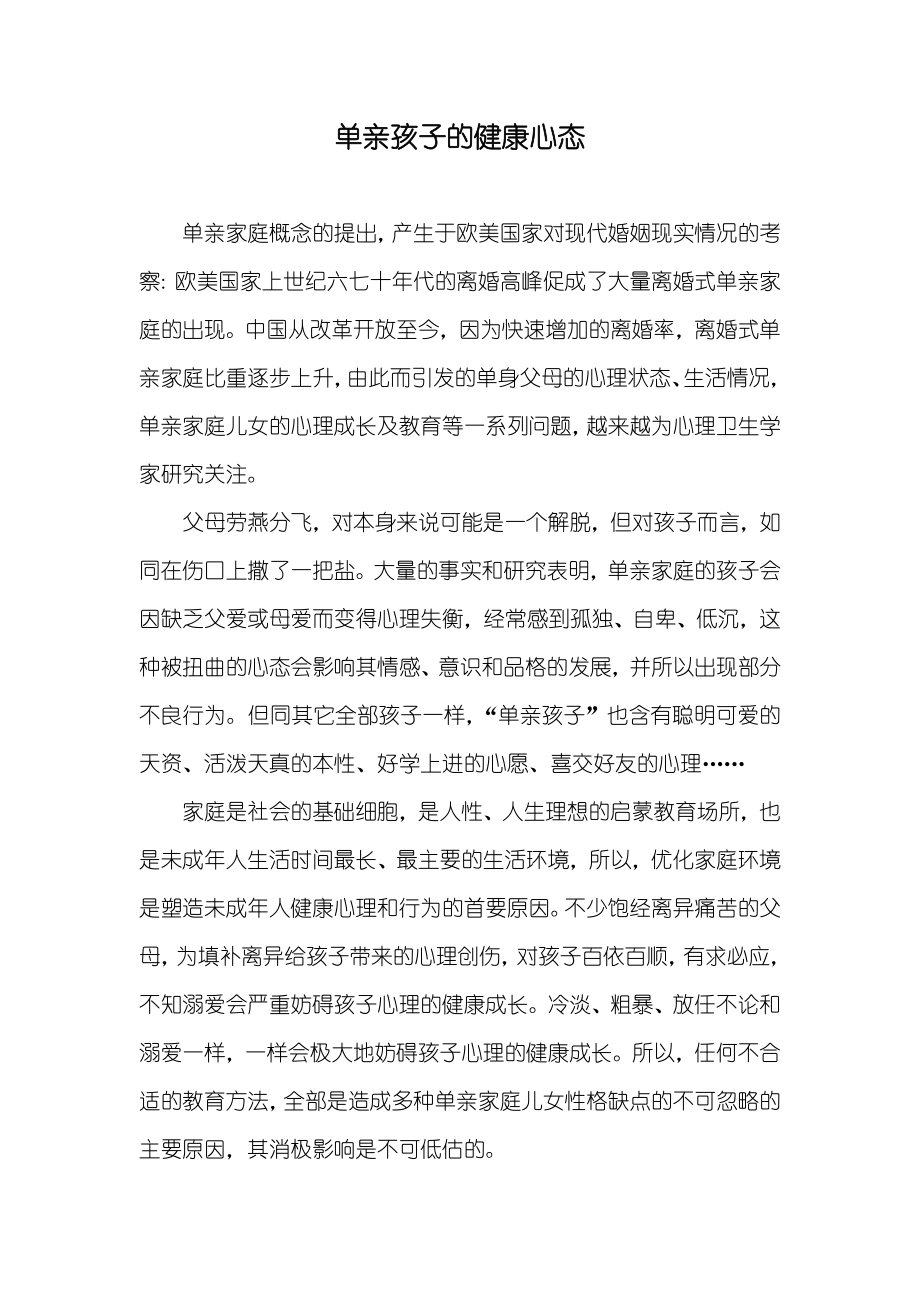 单亲孩子的健康心态_第1页