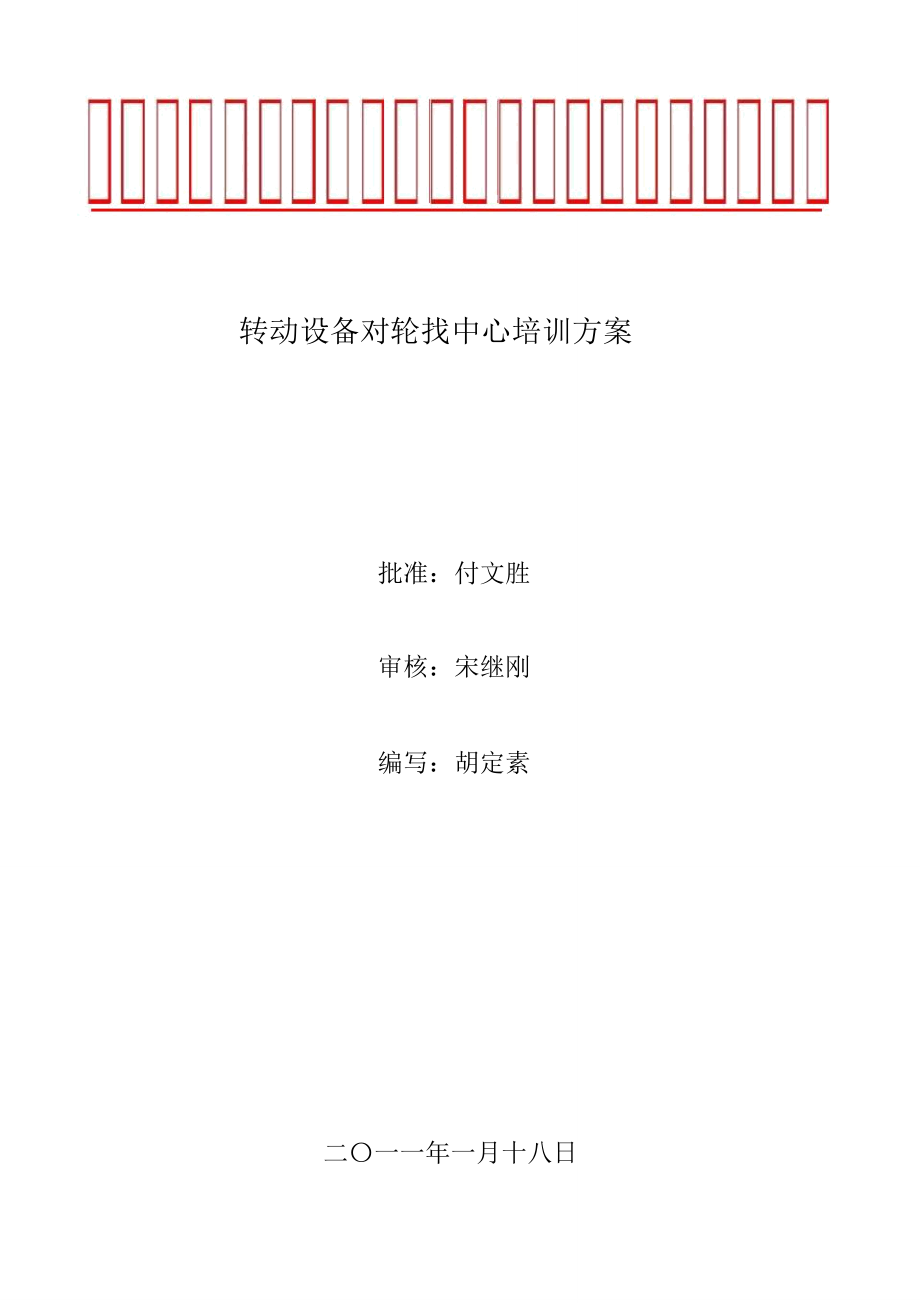 转动设备对轮找中心培训方案_第1页