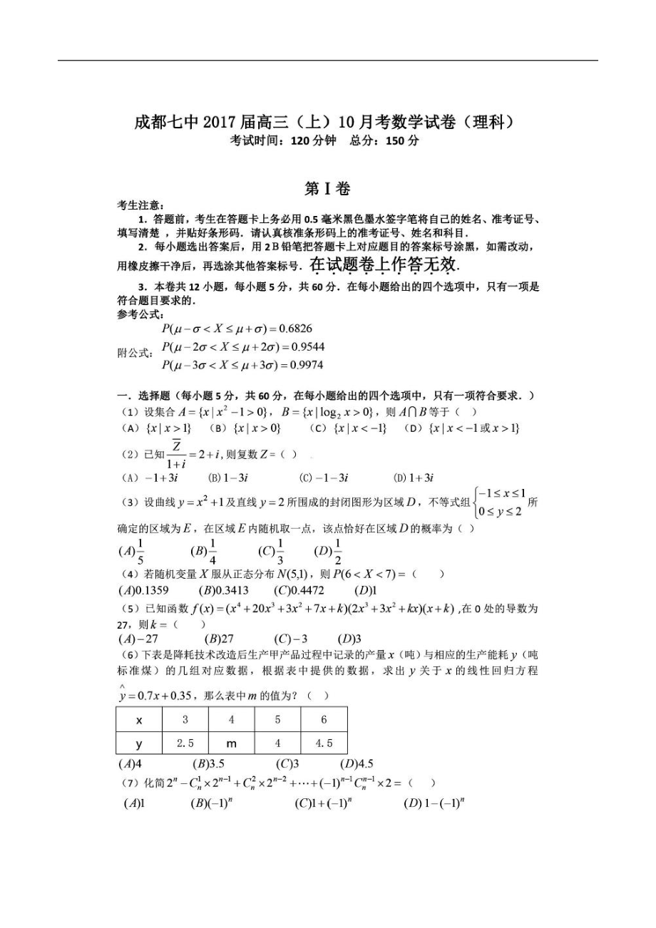 四川成都七中第一学期高三理科数学10月阶段性测试卷图片版_第1页