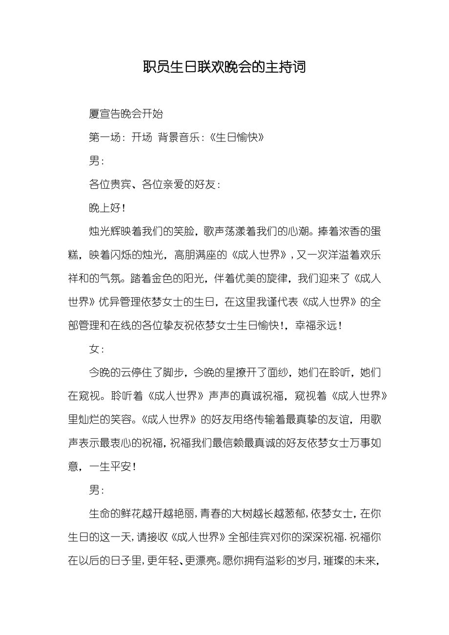 职员生日联欢晚会的主持词_第1页