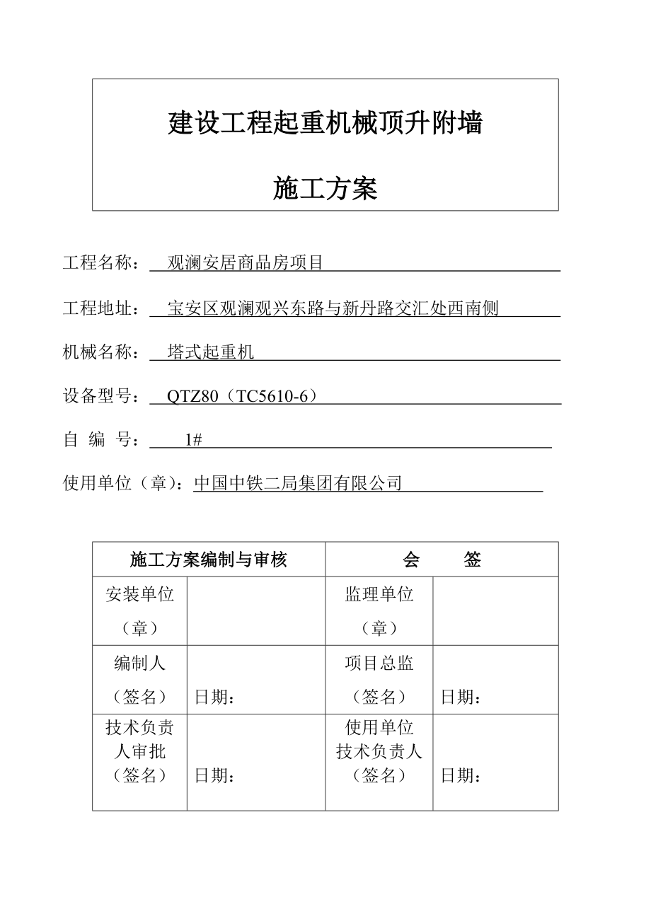 观澜安居商品房塔吊顶升附墙方案_第1页