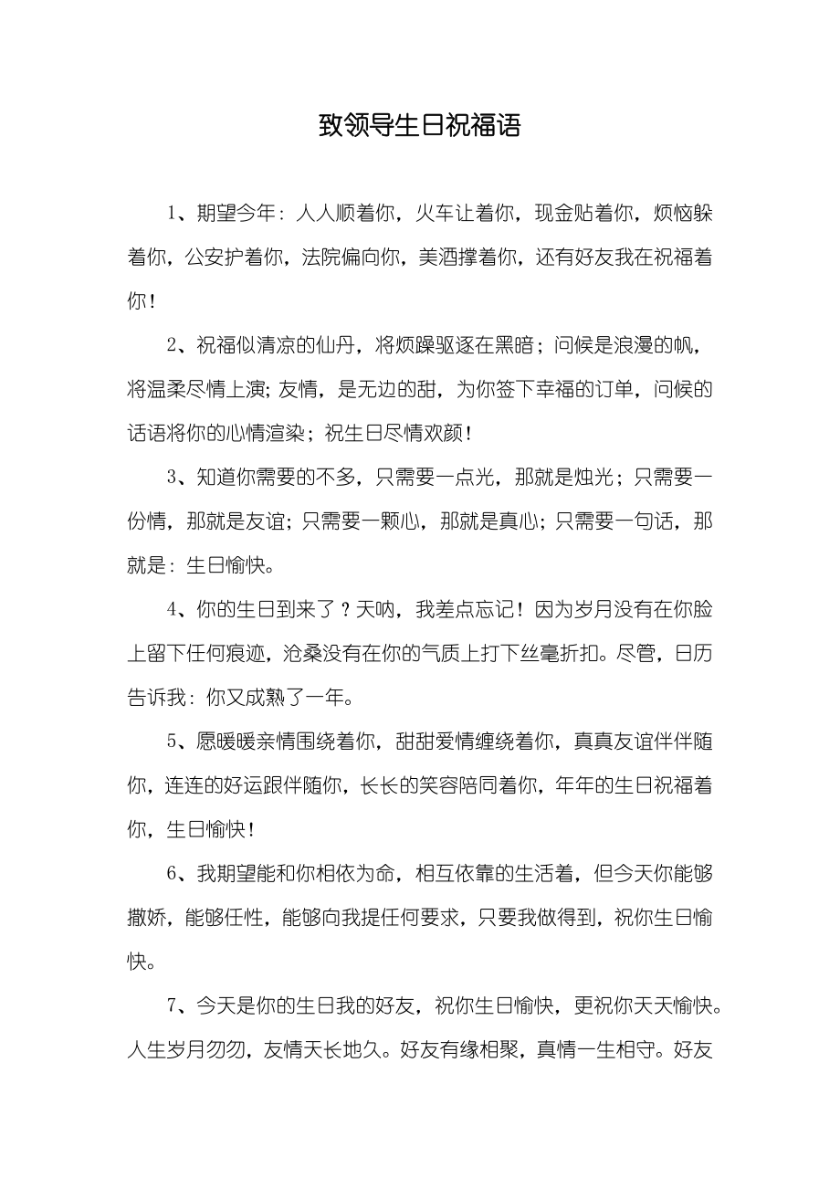 致领导生日祝福语_第1页