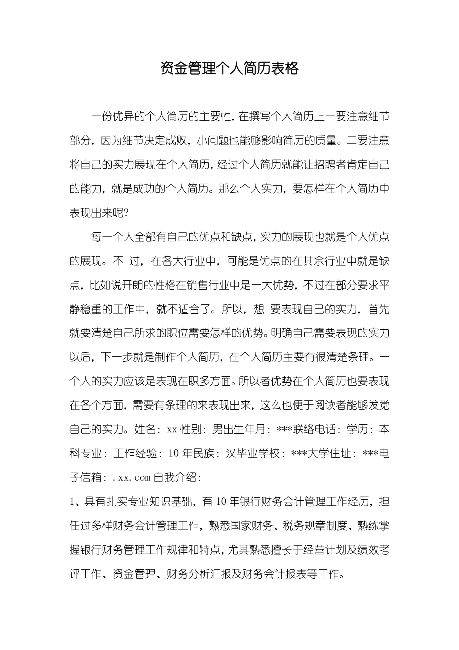 资金管理个人简历表格_第1页