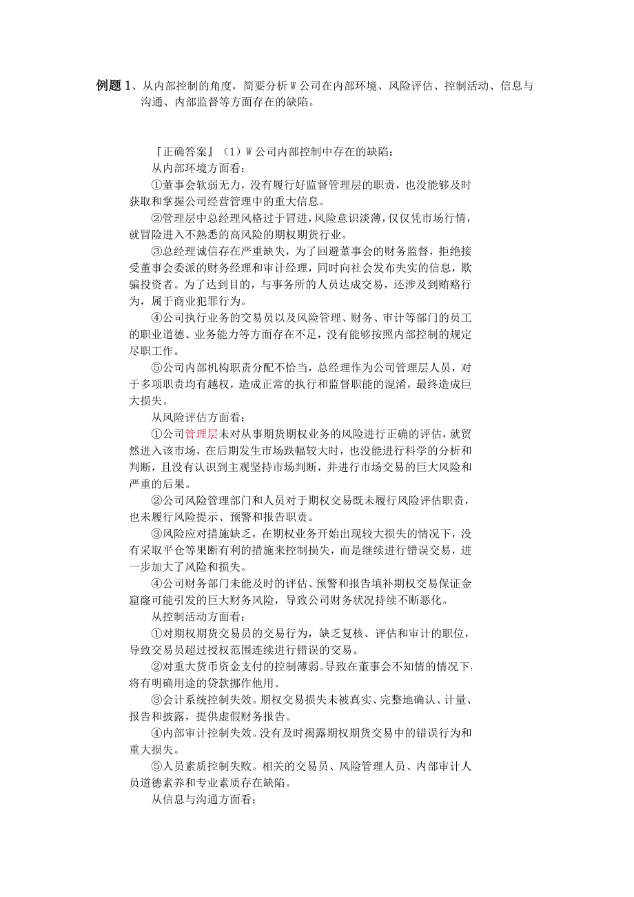 第4章内部控制题_第1页