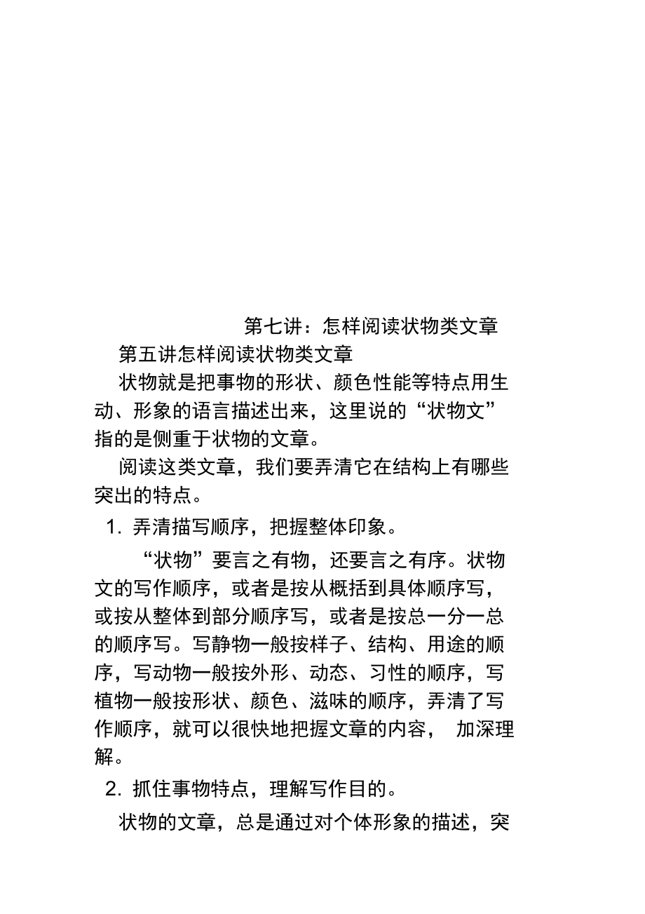第七讲怎样阅读状物类文章_第1页