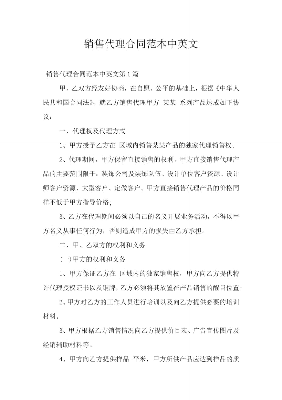 销售代理合同范本中英文_第1页
