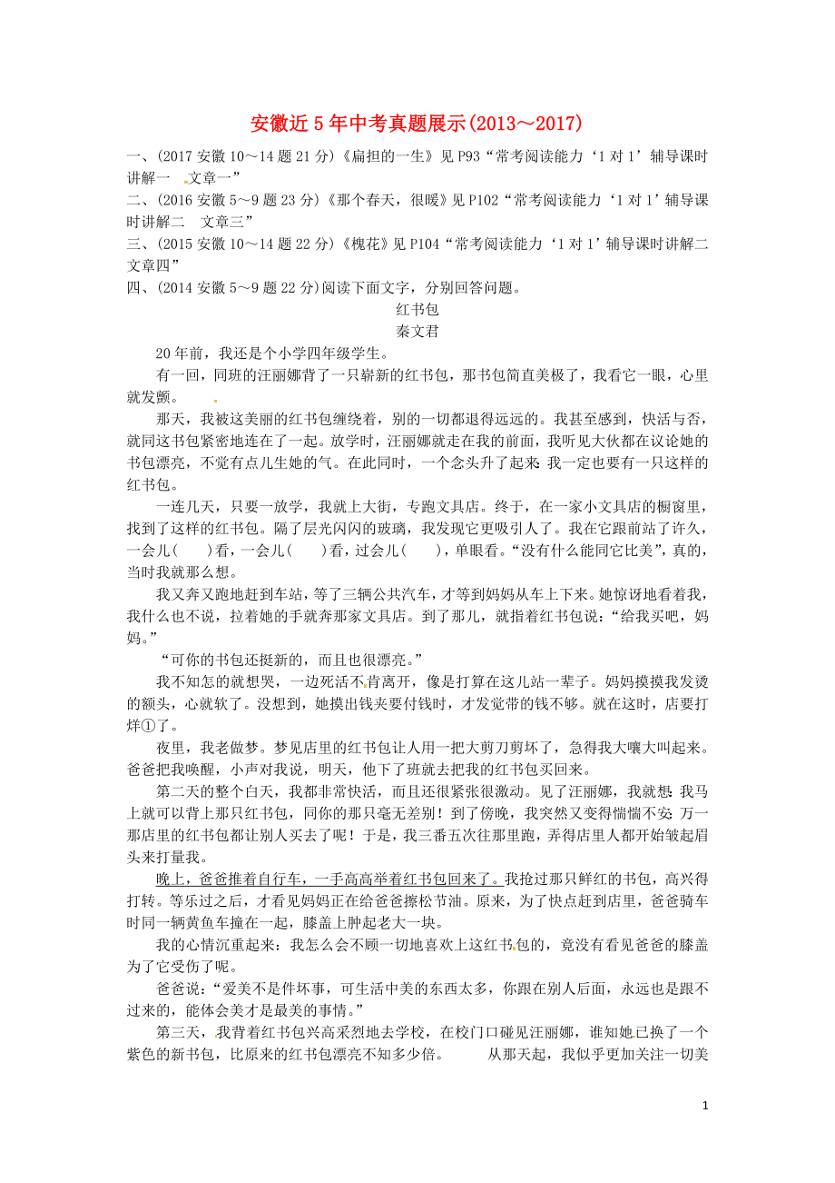 安徽专用届中考语文专题复习一记叙文阅读含散文小说近5年中考真题展示_第1页