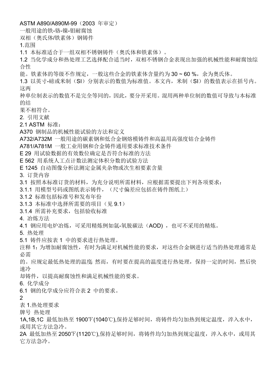 ASTM A890中文_第1页
