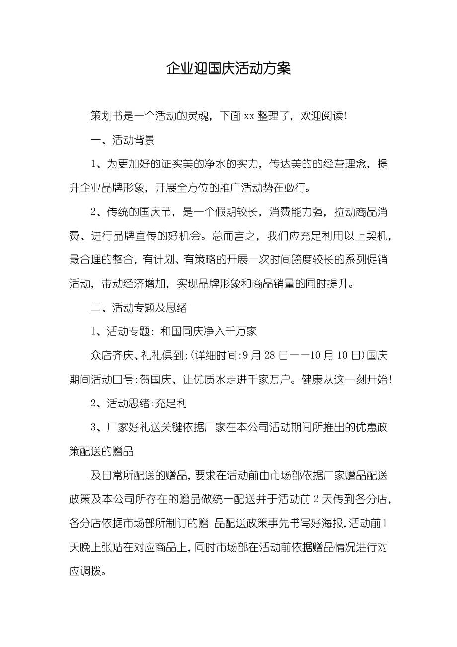 企业迎国庆活动方案_第1页