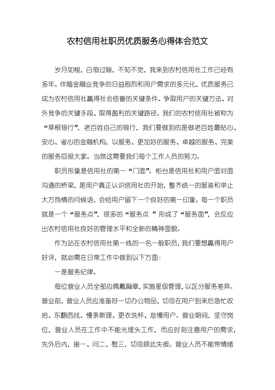 农村信用社职员优质服务心得体会范文_第1页