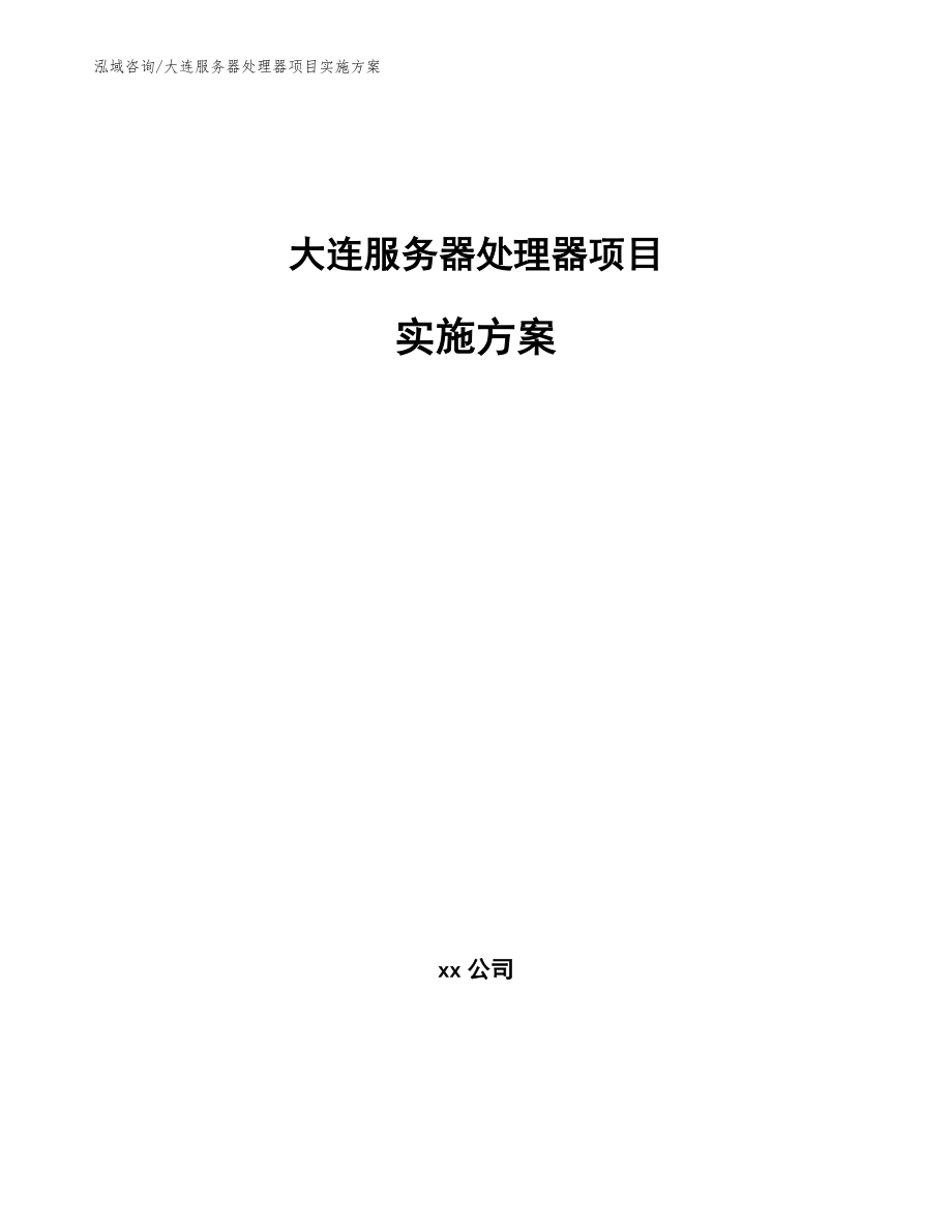 大连服务器处理器项目实施方案_模板_第1页
