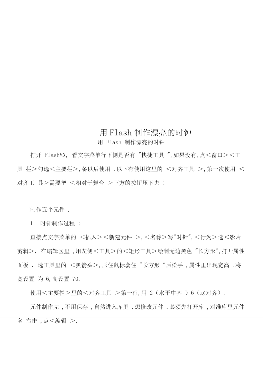用Flash制作漂亮的时钟_第1页
