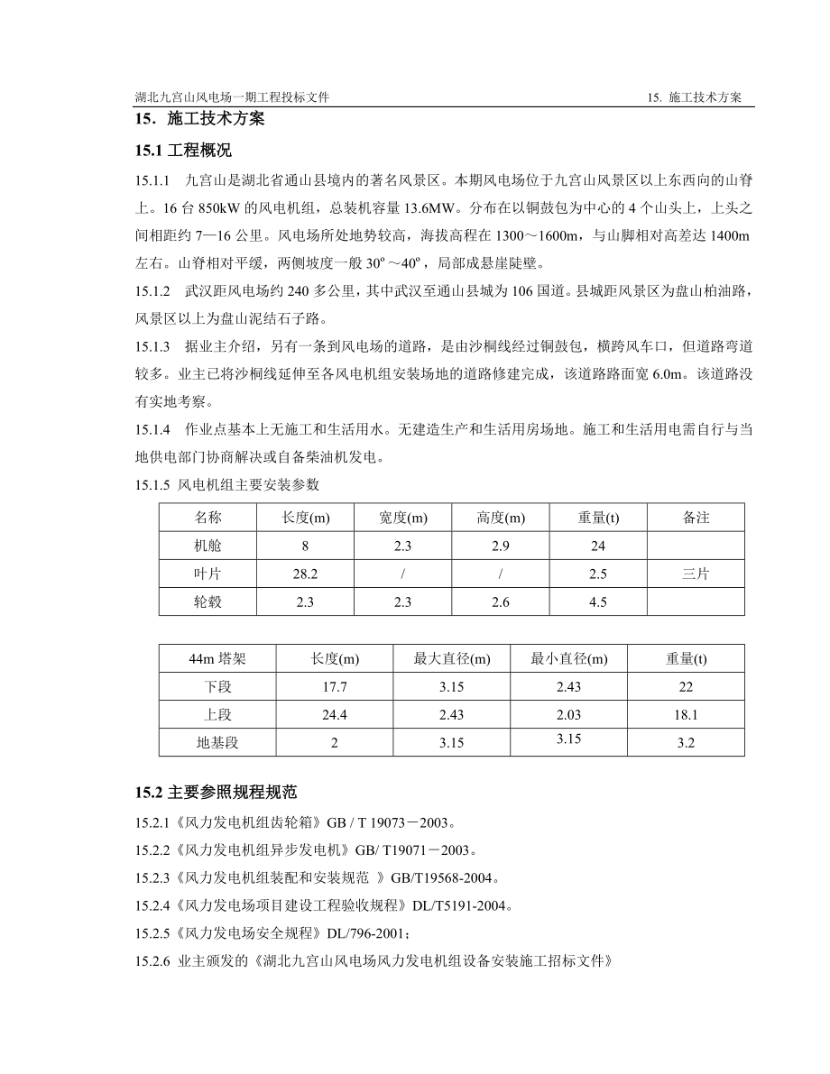 风电工程投标安装技术方案_第1页