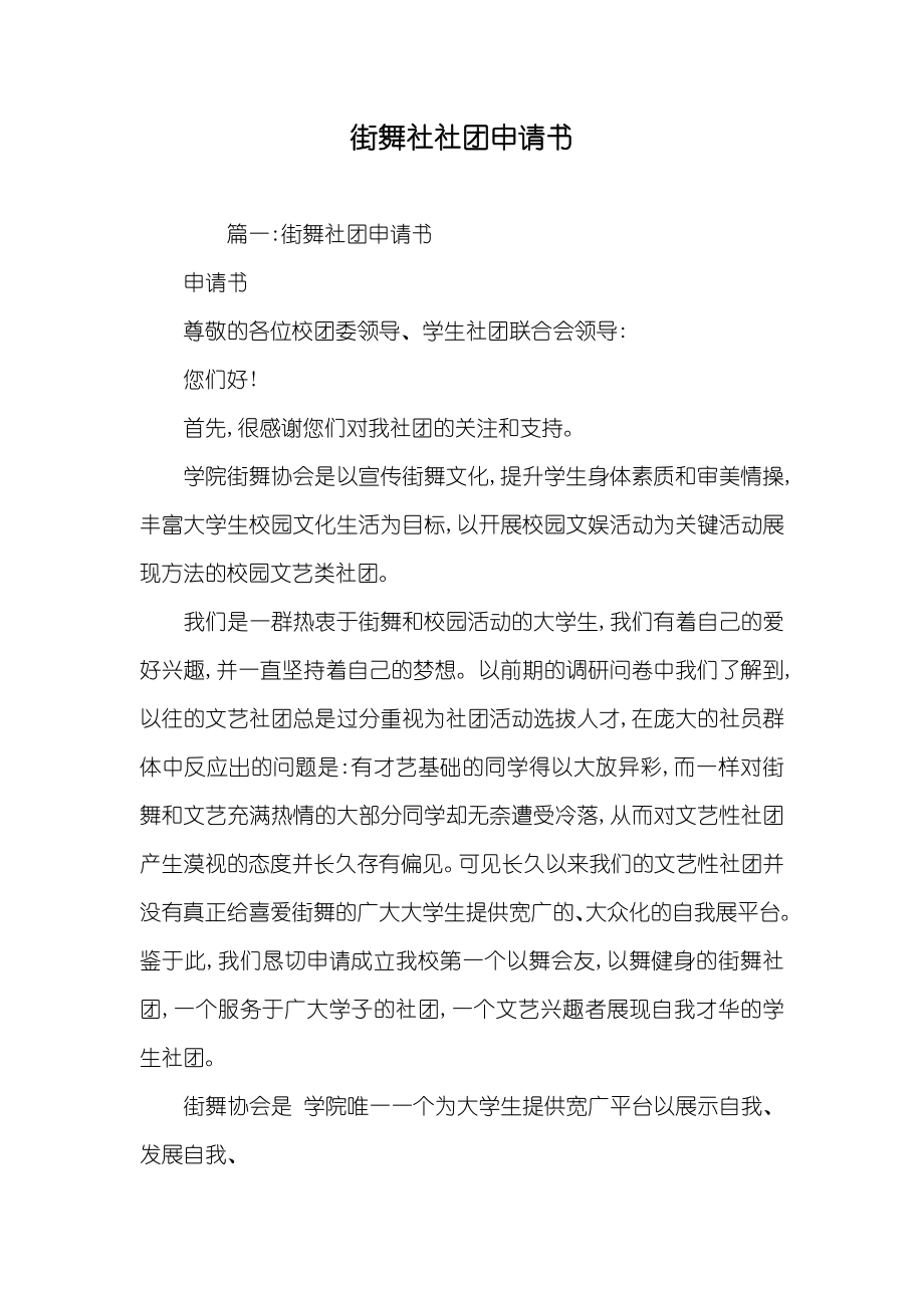 街舞社社团申请书_第1页