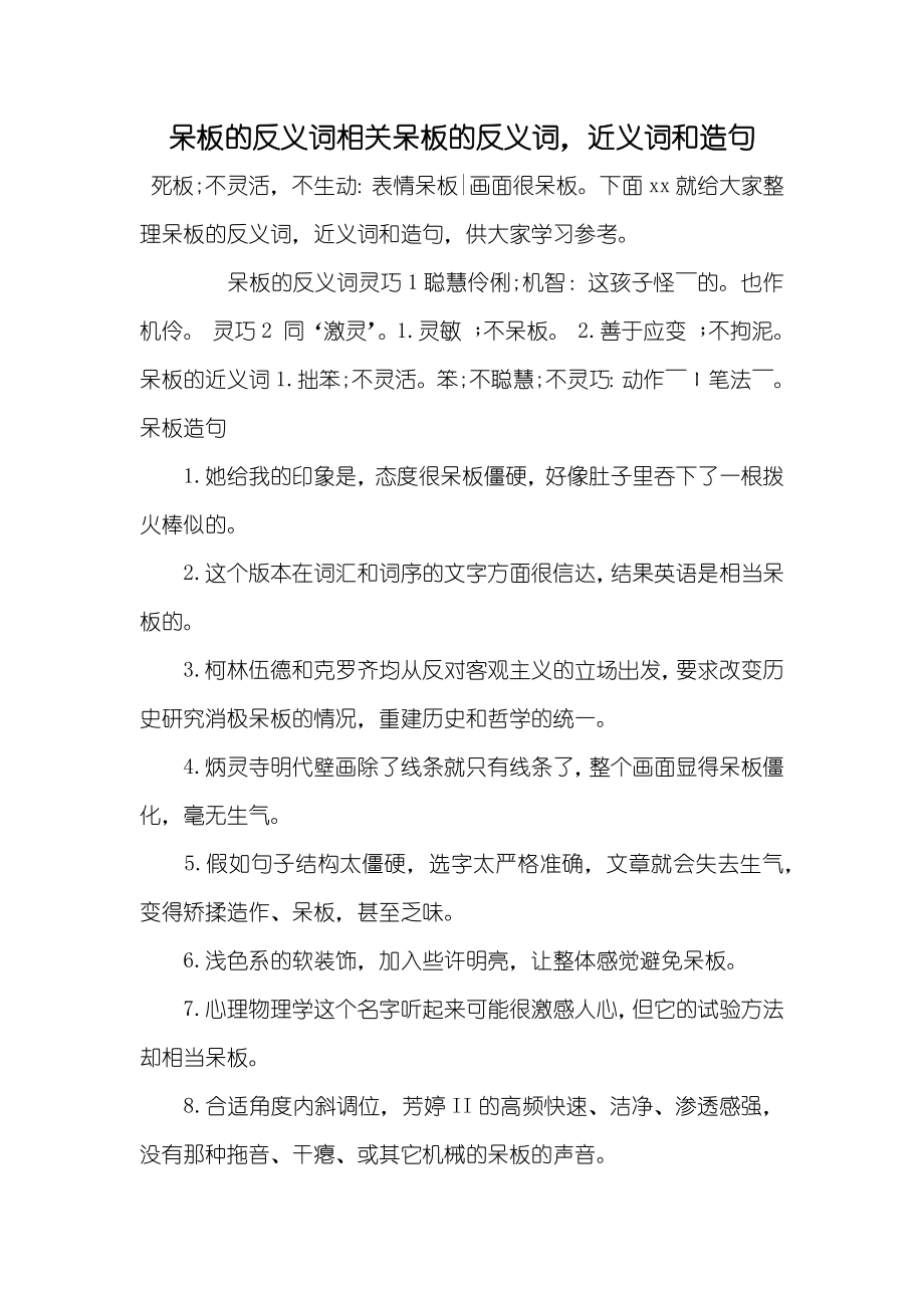 呆板的反义词相关呆板的反义词近义词和造句_第1页