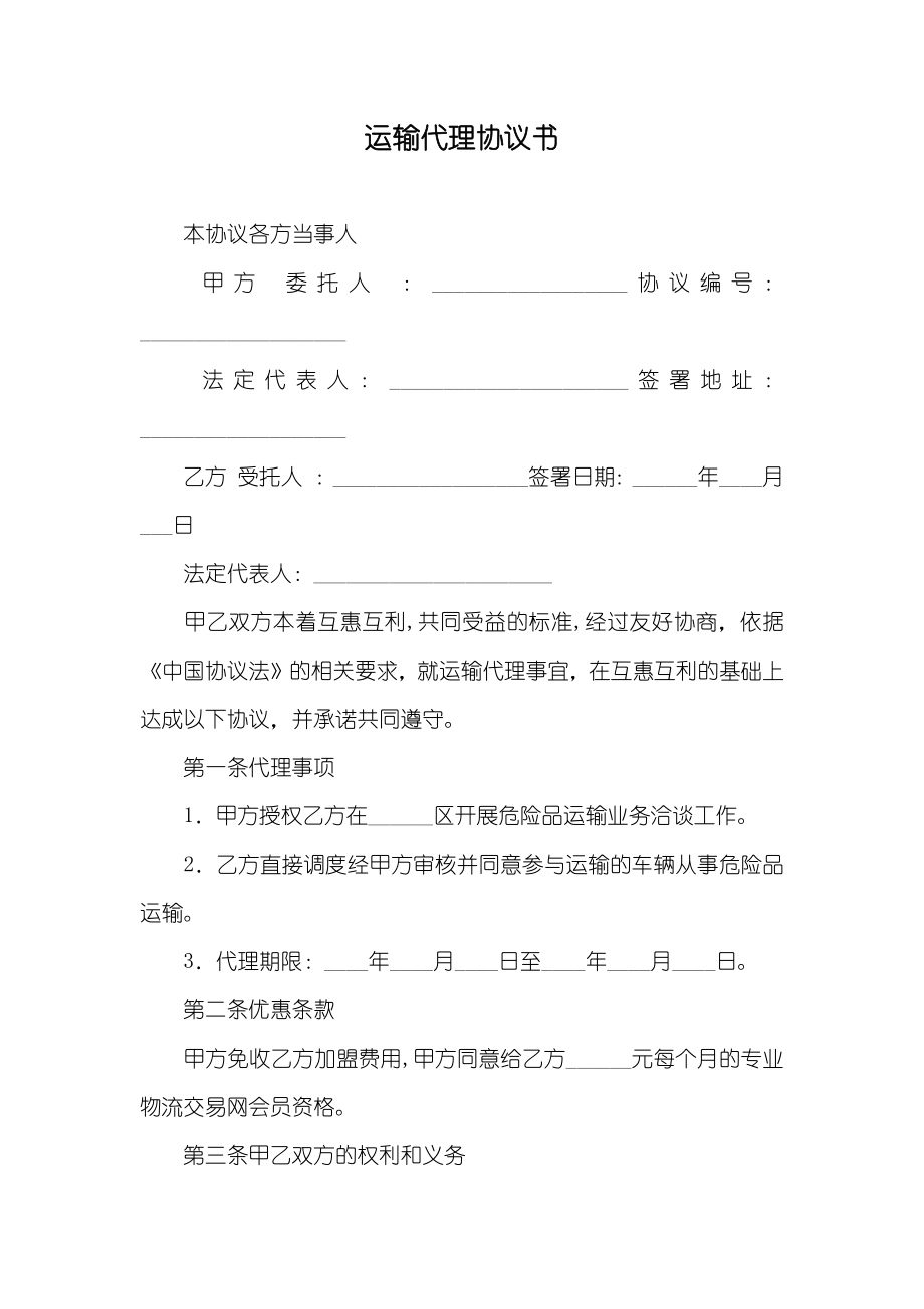 运输代理协议书_第1页