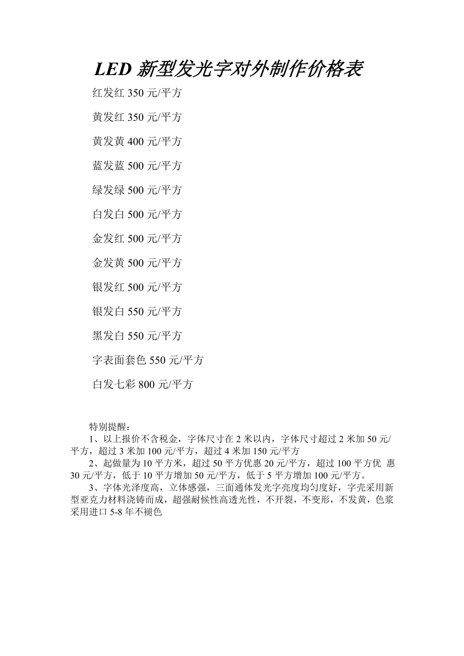 LED新型树脂发光字对外制作价格表_第1页