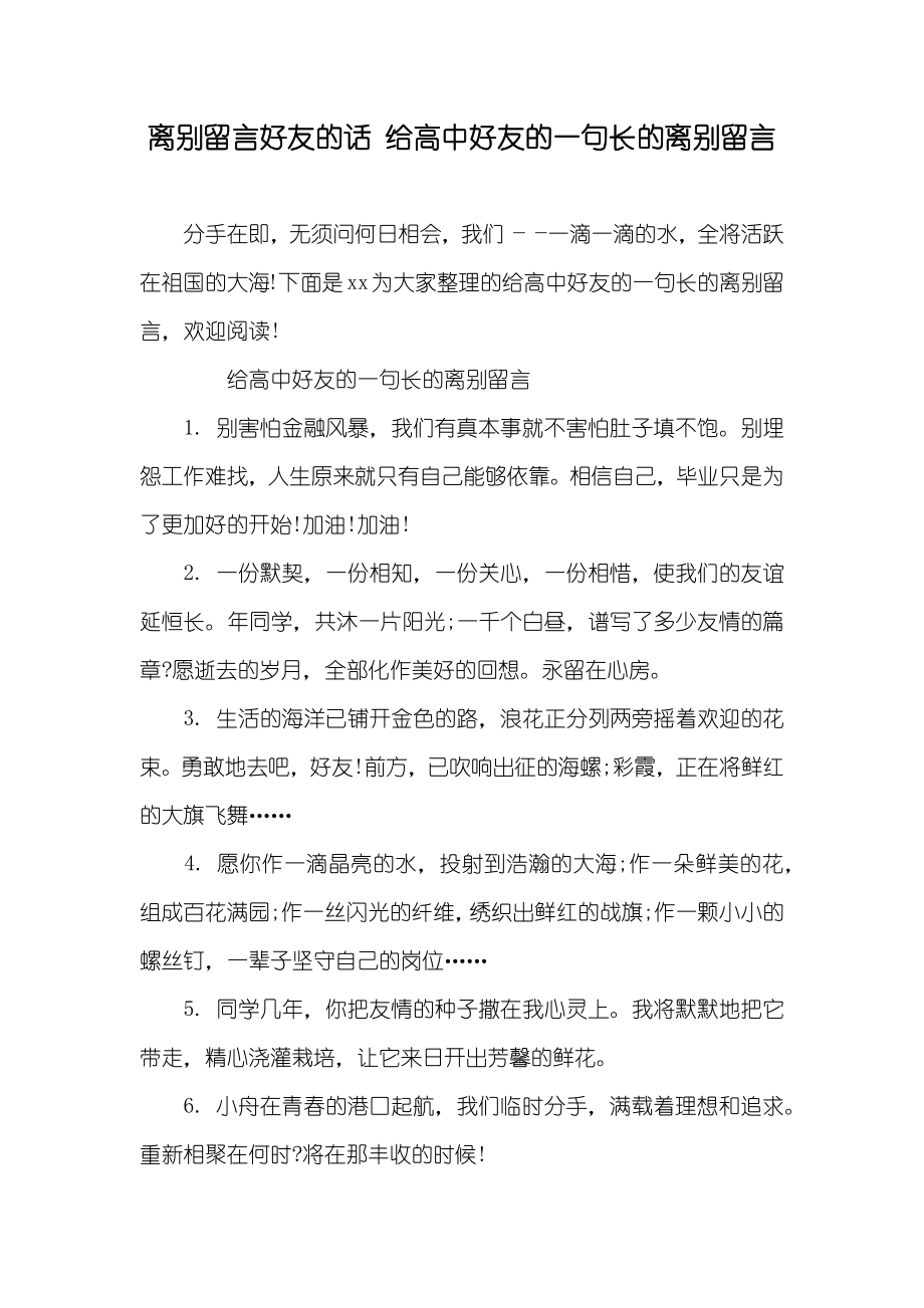 离别留言好友的话给高中好友的一句长的离别留言_第1页