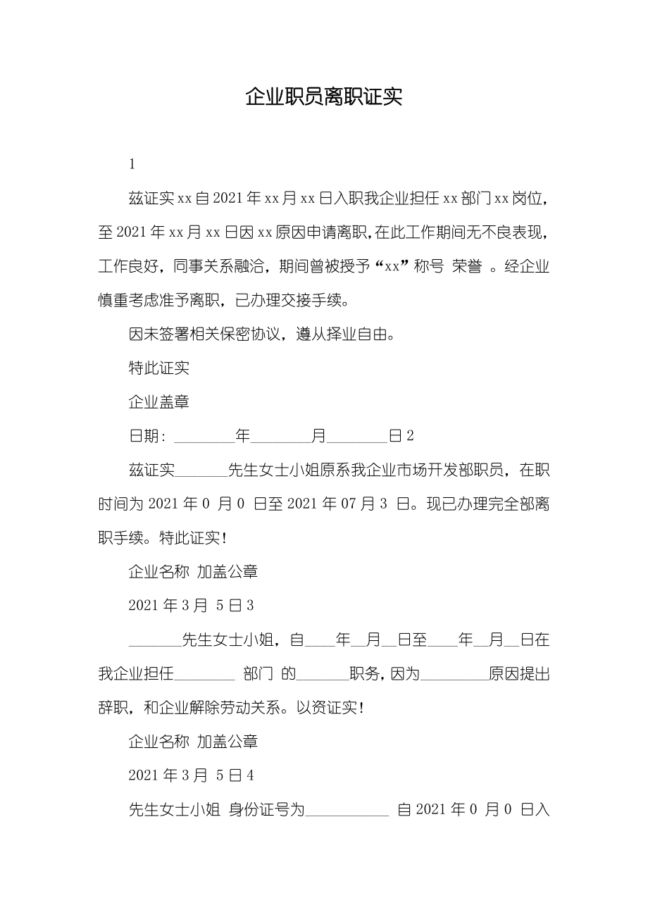 企业职员离职证实_第1页