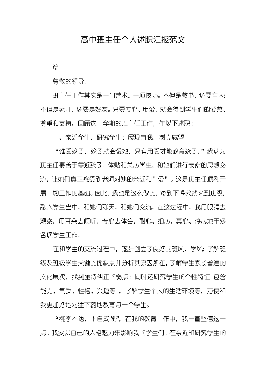 高中班主任个人述职汇报范文_第1页