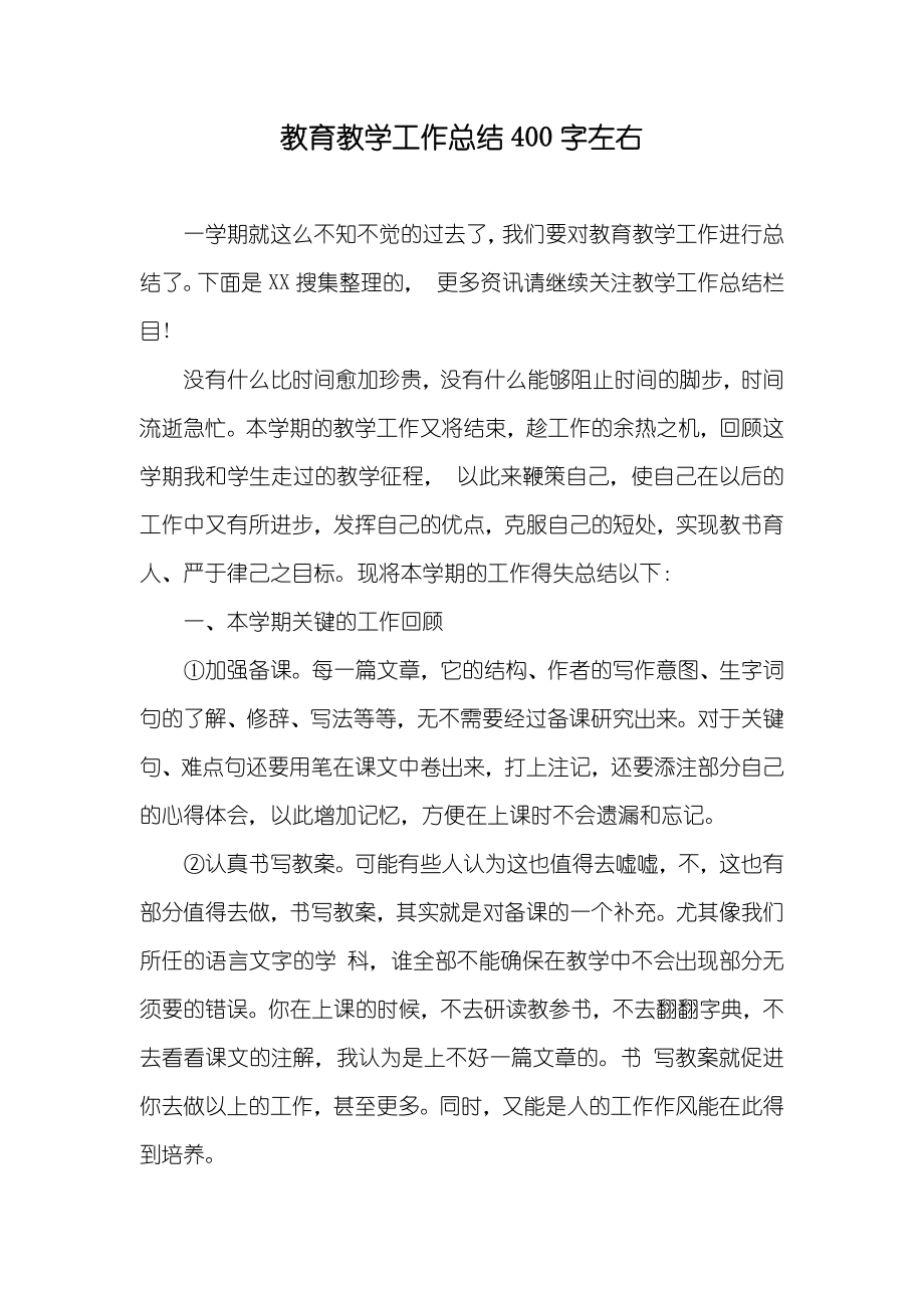 教育教学工作总结400字左右_第1页