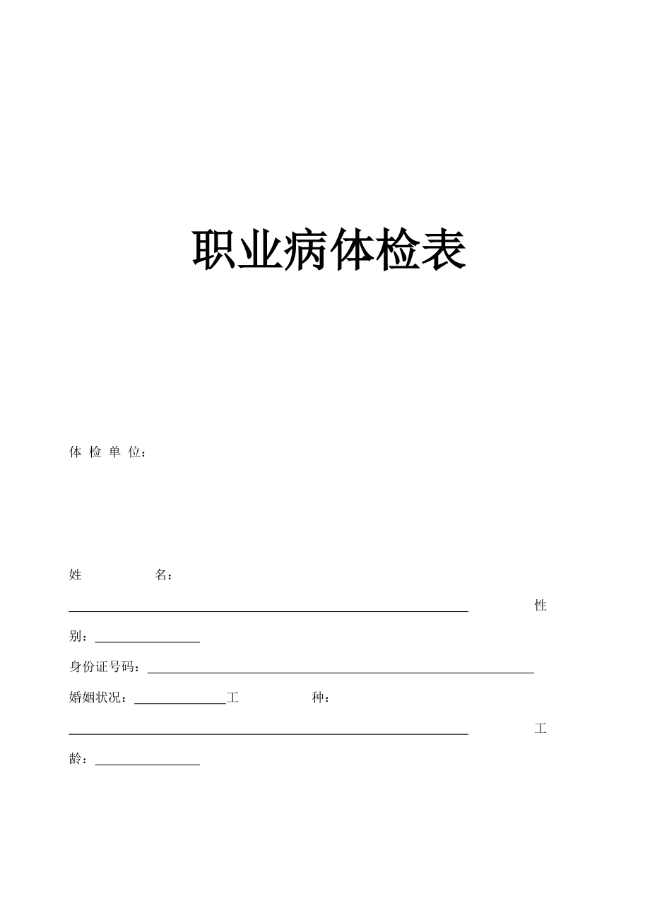 职业病体检表_第1页