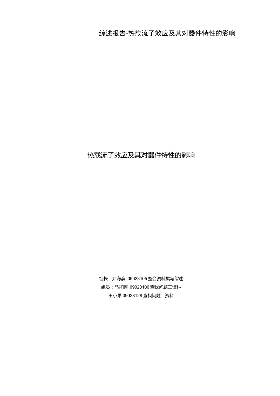 第一次综述热载流子注入效应对MOS器件性能的影响_第1页