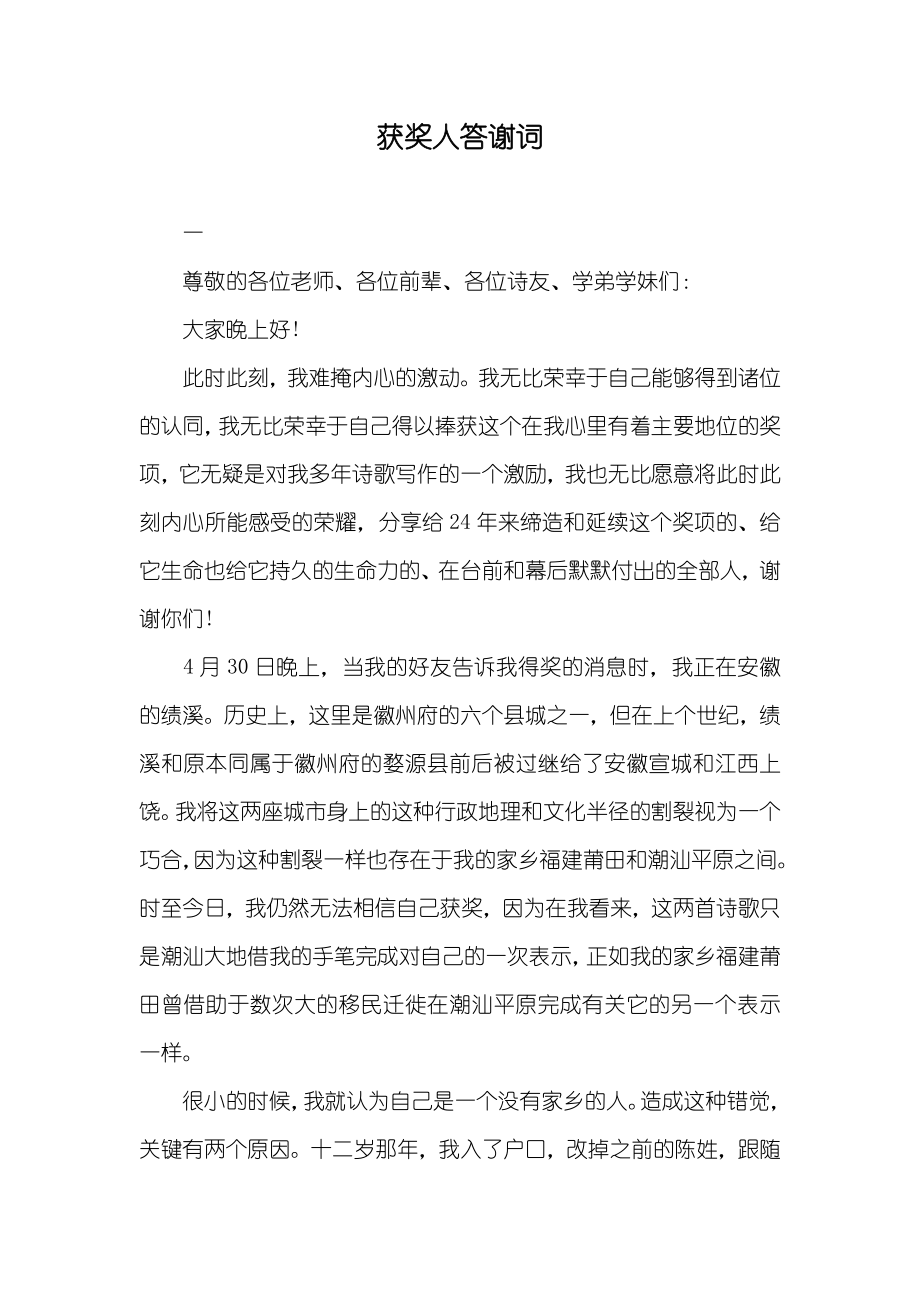 获奖人答谢词_第1页