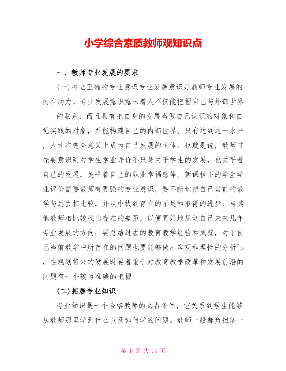 小学综合素质教师观知识点_第1页