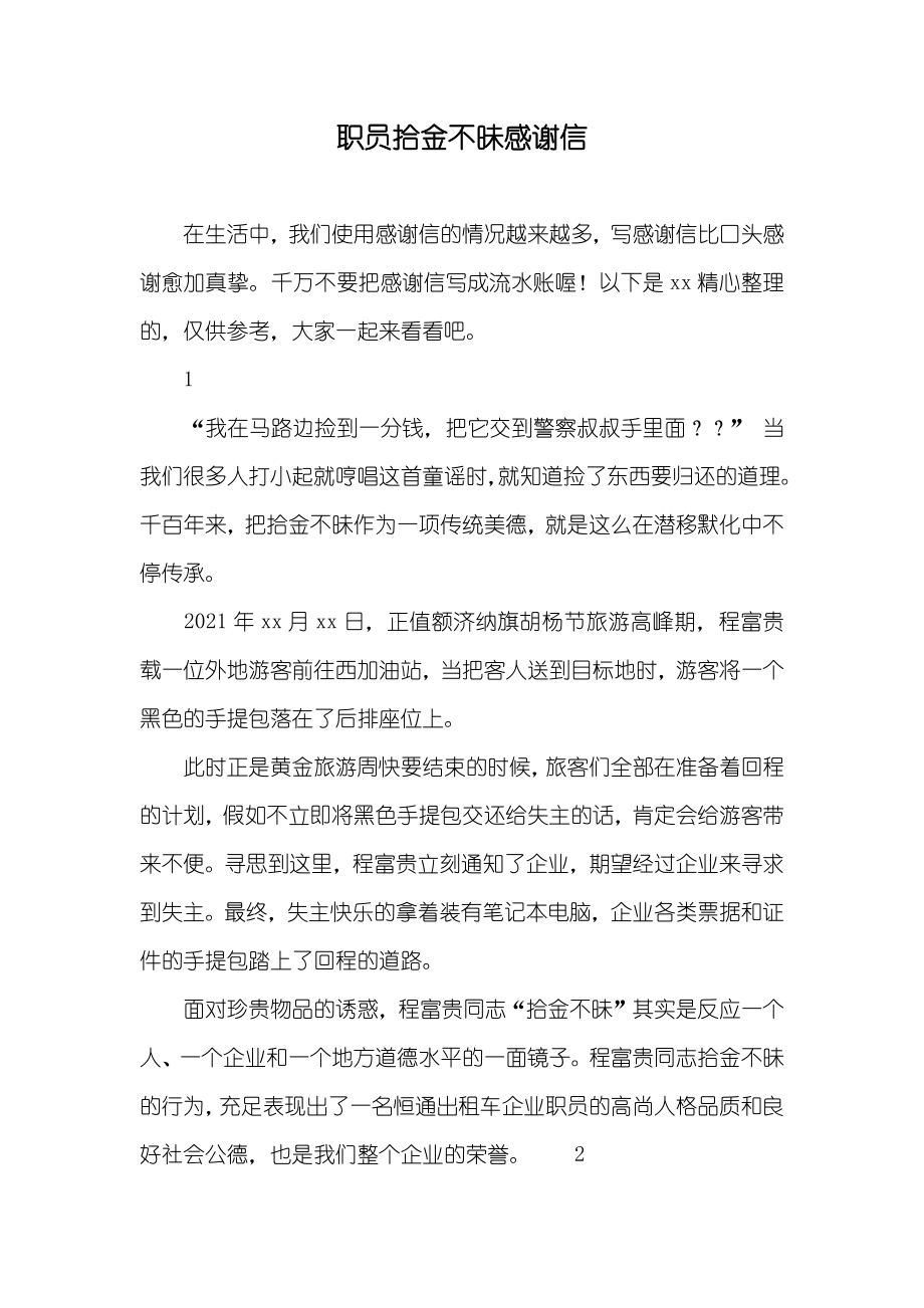 职员拾金不昧感谢信_第1页