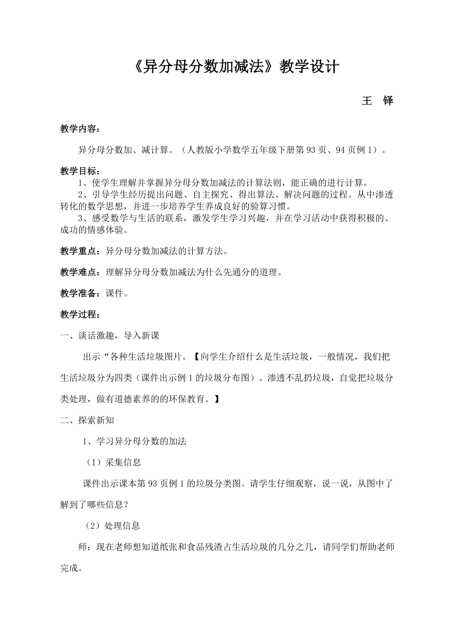 新人教版五年级异分母分数加减法教学设计_第1页