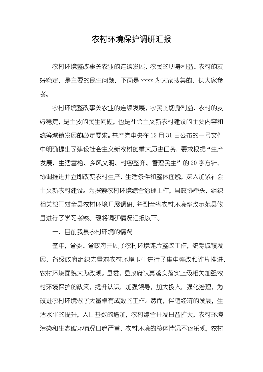 农村环境保护调研汇报_第1页