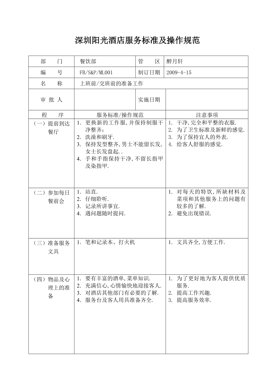 深圳阳光酒店服务标准及操作规范(醉月轩)_第1页