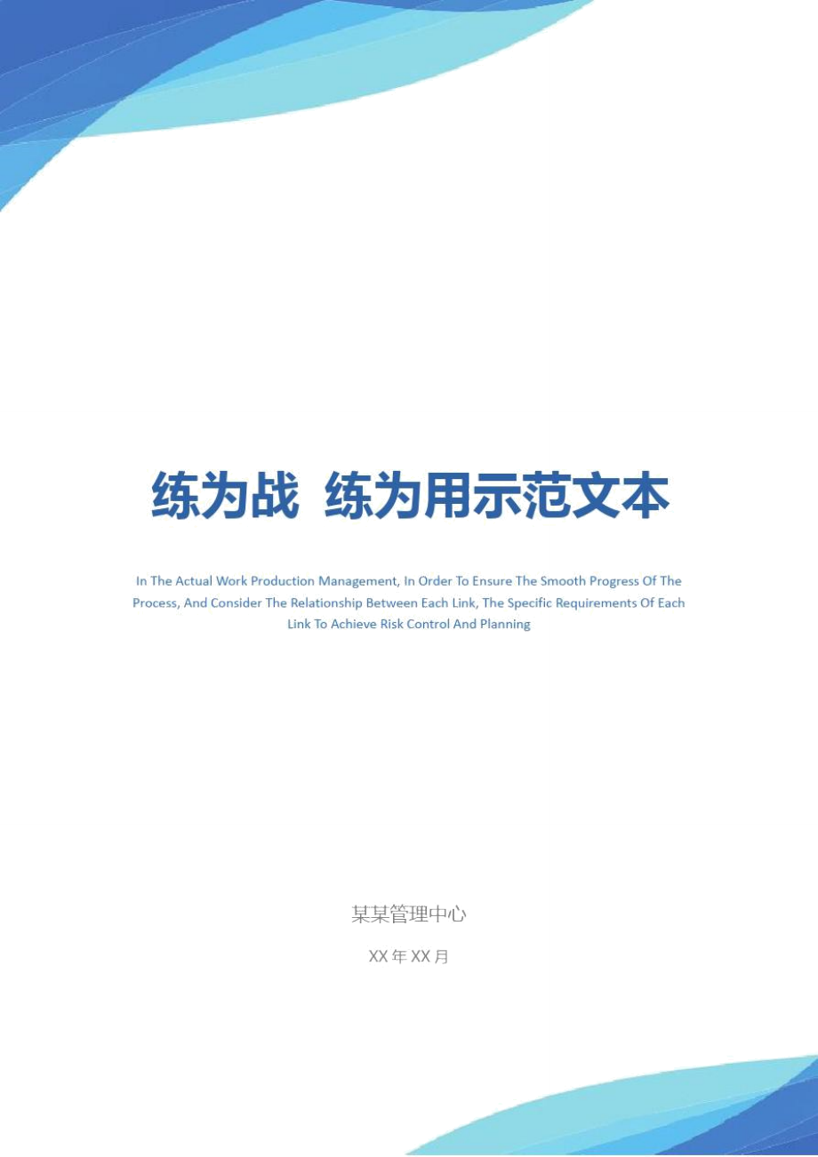 练为战练为用示范文本_第1页