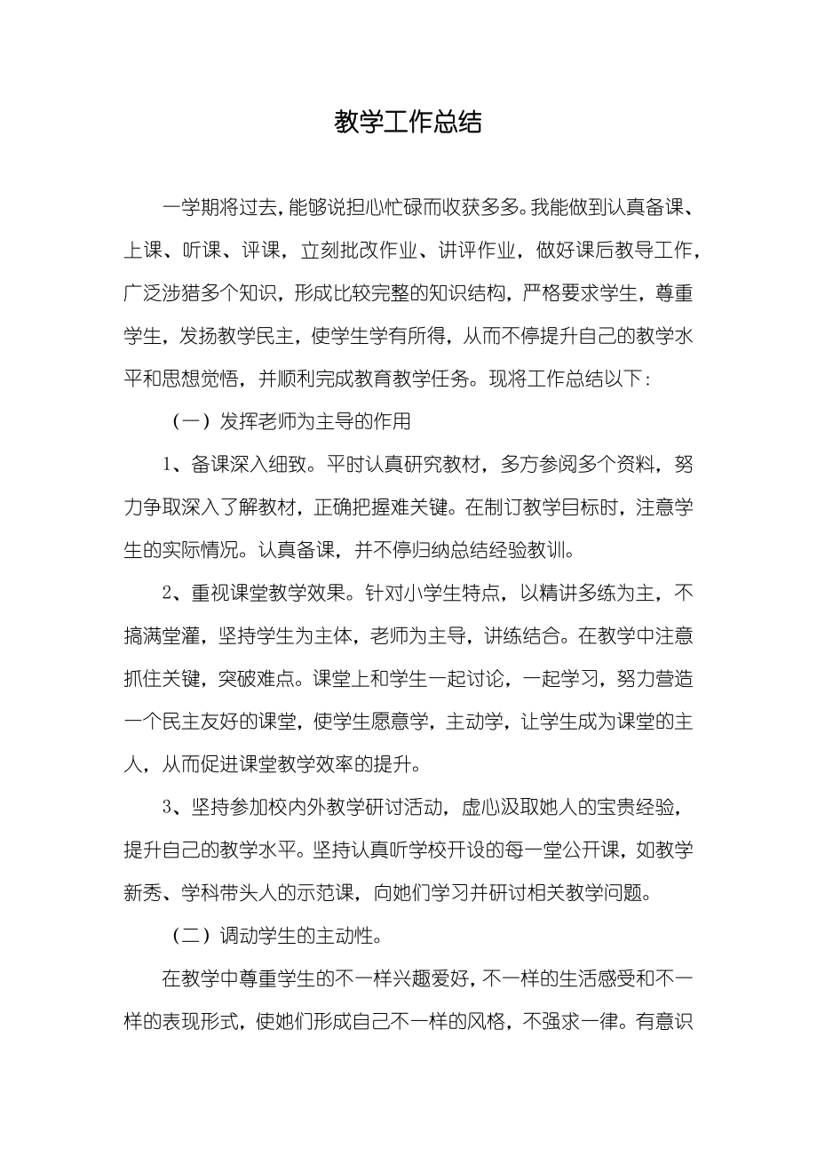 教学工作总结_第1页