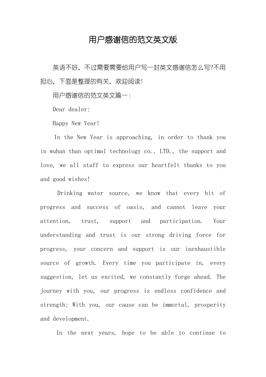 用户感谢信的范文英文版_第1页