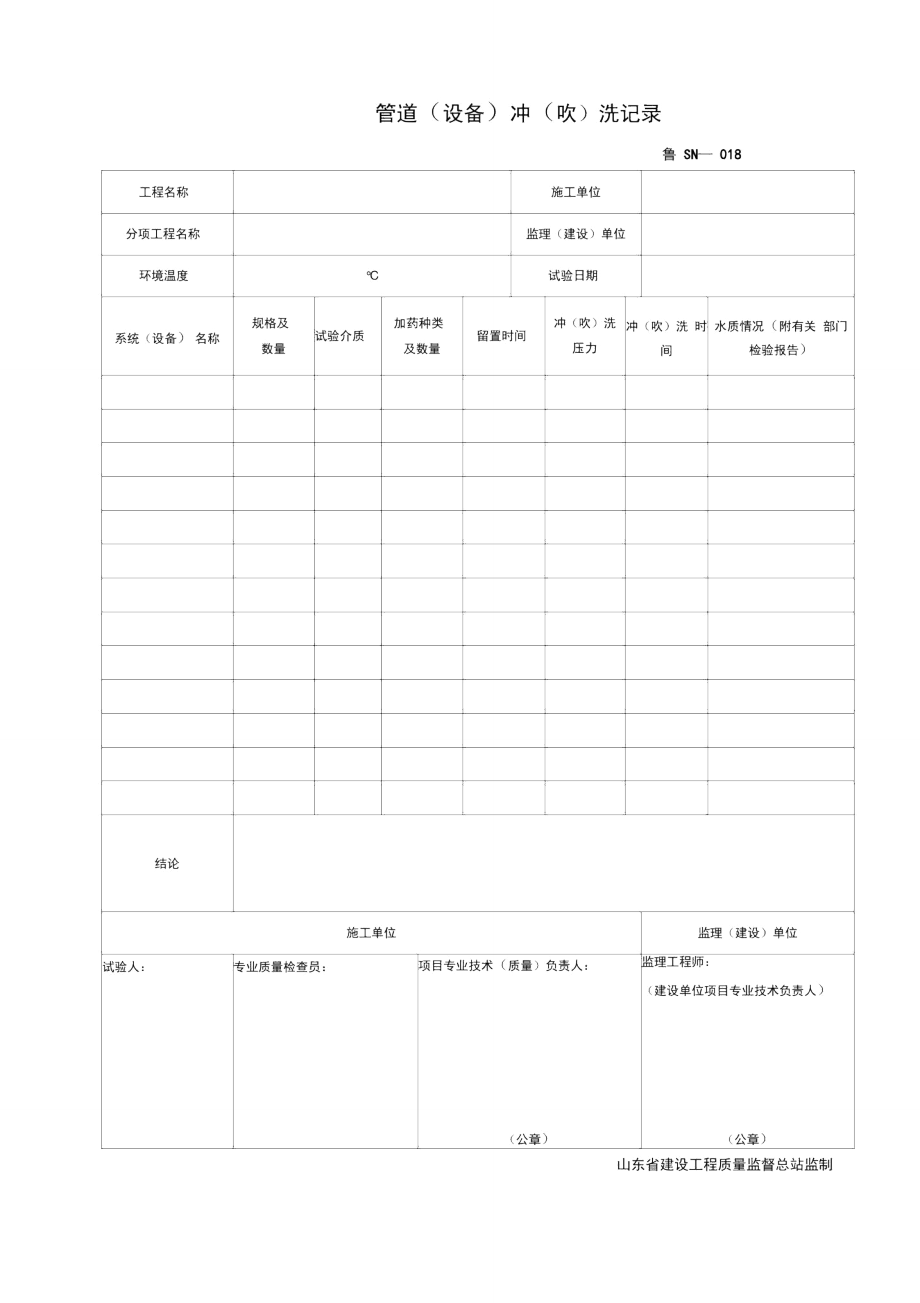 管道设备冲吹洗记录_第1页