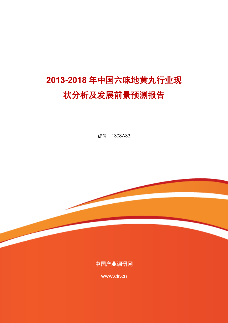 六味地黄丸行业现状调研前景预测_第1页