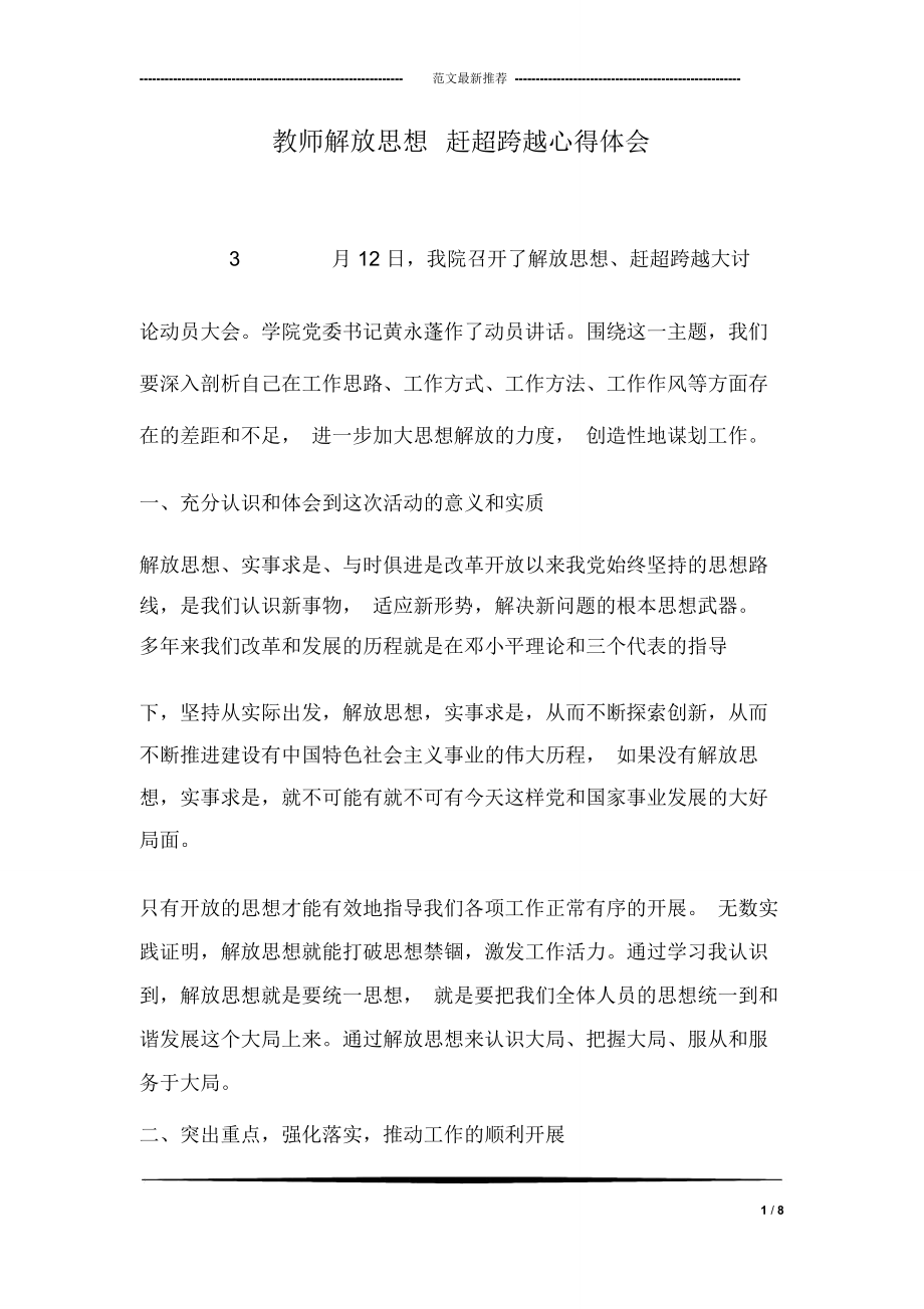 教师解放思想赶超跨越心得体会_第1页