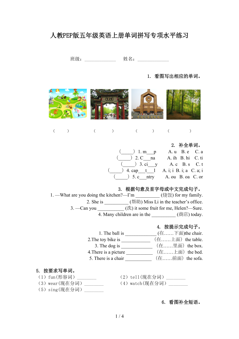 人教PEP版五年级英语上册单词拼写专项水平练习_第1页