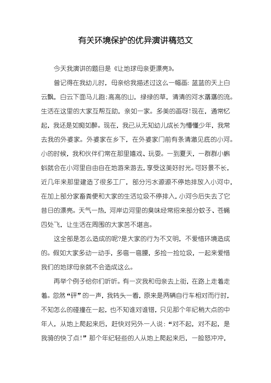 有关环境保护的优异演讲稿范文_第1页