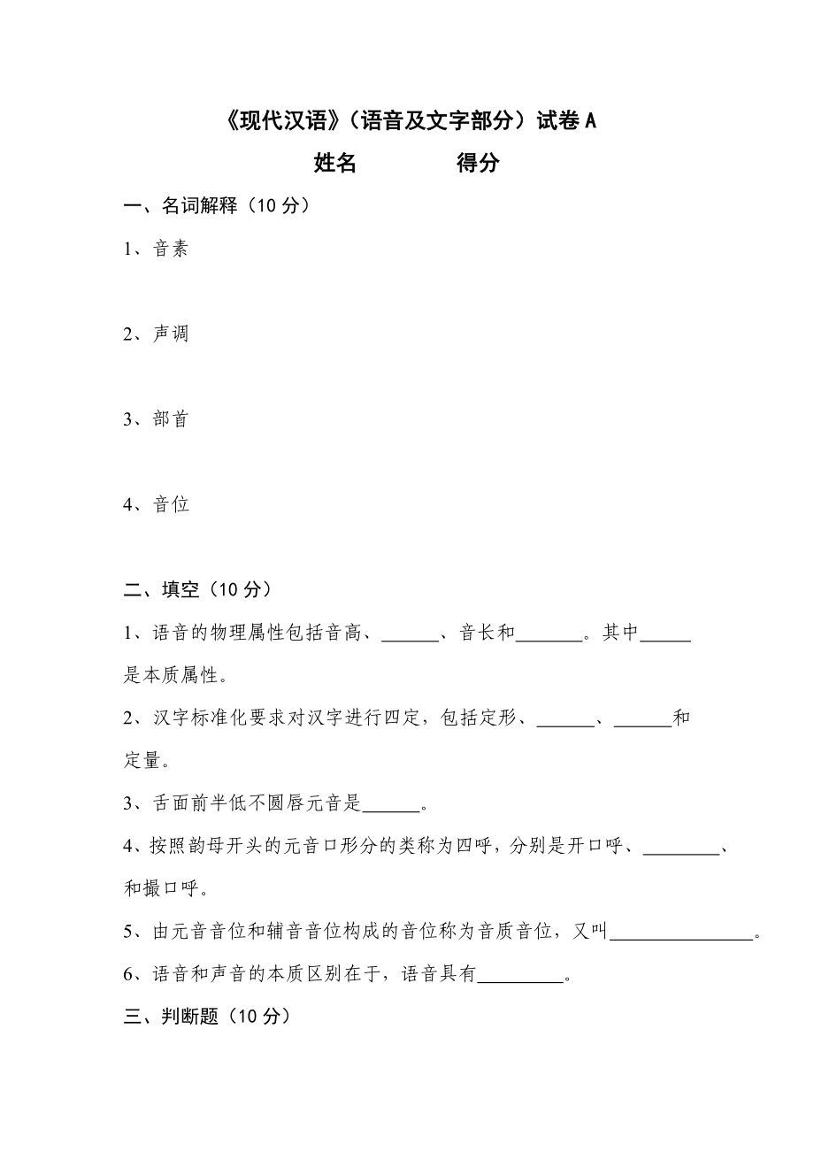 《现代汉语》(语音及文字部分)试卷A含答案_第1页