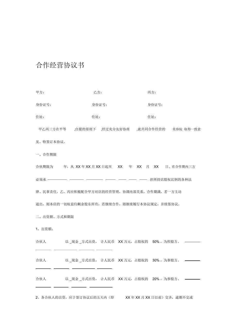 美容院合作协议模板_第1页