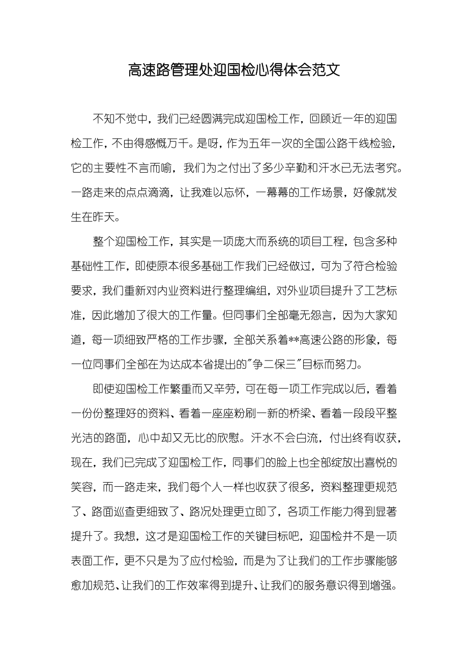 高速路管理处迎国检心得体会范文_第1页