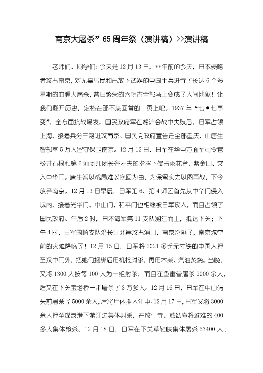 南京大屠杀”65周年祭（演讲稿）--演讲稿_第1页