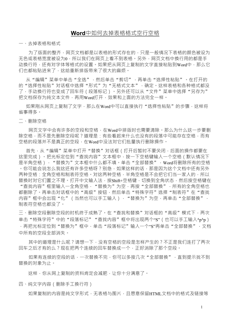 Word中如何去掉表格格式空行空格_第1页